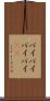 バイバイ Scroll