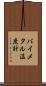 バイメタル温度計 Scroll