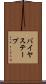 バイヤス・テープ Scroll