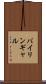 バイリンギャル Scroll