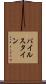 バイルスタイン Scroll