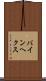 バインヘクス Scroll