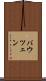 バウツェン Scroll