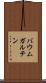バウムガルテン Scroll