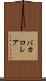 バカロレア Scroll