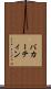 バカーティン Scroll