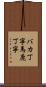 バカ丁寧 Scroll