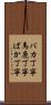 バカ丁寧 Scroll