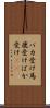 バカ受け Scroll