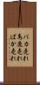 バカ売れ Scroll