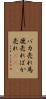 バカ売れ Scroll