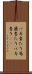 バカ当たり Scroll