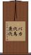 バカ穴 Scroll