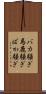 バカ騒ぎ Scroll