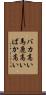 バカ高い Scroll