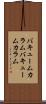バキュームカラム Scroll