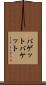 バゲット Scroll