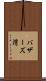 バザーズ湾 Scroll