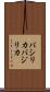 バシリカ Scroll