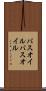 バスオイル Scroll