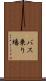 バス乗り場 Scroll