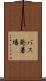 バス発着場 Scroll
