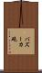 バズーカ砲 Scroll