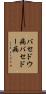 バセドウ病 Scroll