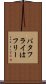 バタフライはフリー Scroll