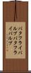 バタフライバルブ Scroll