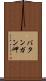 バタンガン岬 Scroll
