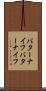 バターナイフ Scroll