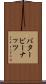 バター・ピーナッツ Scroll