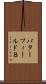 バターフィールド８ Scroll