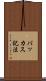 バッカス記法 Scroll
