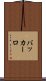 バッカーロ Scroll