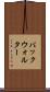 バックウォルター Scroll