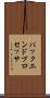 バックエンド・プロセッサ Scroll