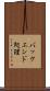 バックエンド処理 Scroll