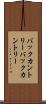 バックカントリー Scroll