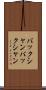 バックシャン Scroll
