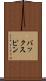 バックスピン Scroll