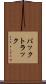 バックトラック Scroll