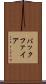 バックファイア Scroll