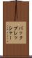 バックプレッシャー Scroll