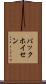 バックホイセン Scroll