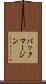 バック・マージン Scroll