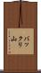 バックリ山 Scroll