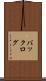 バックログ Scroll