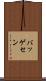 バッゲセン Scroll
